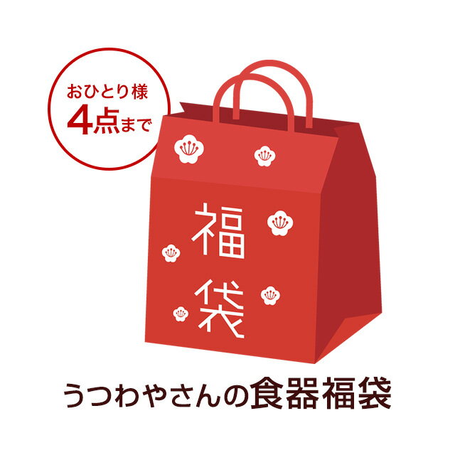 他の商品と一緒にお買い上げください 食器 1個 福袋 訳あり品含む なにが届くかお楽しみ！ガチャガチ ...