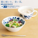メランコリコ スープカップとボウルM 4人用セット 箱入 デザートカップ 汁椀 北欧風 花柄 軽い おしゃれ 日本製 美濃焼 食器