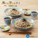 染十草 ざるそばセット 4人分 送料無料 そば皿 そば猪口 薬味皿 竹すのこ 各4個 日本製 和食器セット 美濃焼 小皿 そば食器 そば食器セット 和食器 ボリ...