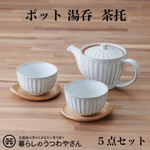 ポット1 湯呑み2 茶托2 5個セット 粉引グレー 送料無料 食器セット 来客用 オフィス 新居 菊型 煎茶碗 煎茶揃い 箱入 おしゃれ 和食器セット ゆのみ 湯飲み 美濃焼 陶器 業務用 コースター 茶器 お茶 湯呑みセット ギフトセット 新築祝い 父の日 ギフト