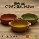グラタン皿 直火OK 3色 丸型 小 日本製 食器 14.5cm オーブンウエア 超耐熱 ボウル アヒージョ ドリア 美濃焼 おしゃれ カフェ オレンジ マスタード グリーン