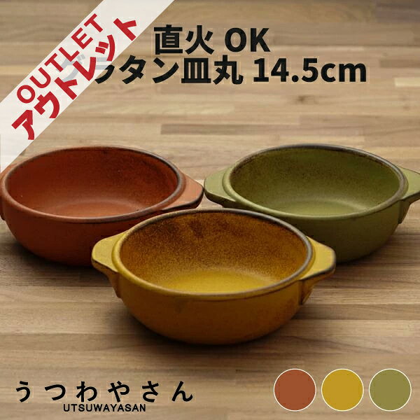 アウトレット グラタン皿 直火OK 3色 丸型 小 日本製 食器 14.5cm オーブンウエア 超耐熱 ボウル アヒージョ ドリア 美濃焼 おしゃれ カフェ オレンジ マスタード グリーン