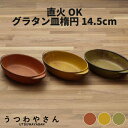 グラタン皿 直火OK 3色 楕円型 小 日本製 食器 14.5cm オーブンウエア 超耐熱 ボウル アヒージョ ドリア 美濃焼 おしゃれ カフェ オレンジ マスタード グリーン 楕円形