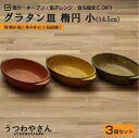 グラタン皿 直火OK 3個セット 3色 楕円型 小 日本製 箱入り 食器 14.5cm オーブンウエア 超耐熱 ボウル アヒージョ ドリア 美濃焼 おしゃれ カフェ オレンジ マスタード グリーン 楕円形