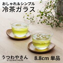冷茶グラス 1客 単品 来客用 ガラス食器 冷茶器 シンプル おしゃれ 口元すっきり 日本製 軽量 煎茶 湯呑み ナック ガラス 湯呑 東洋 佐々木