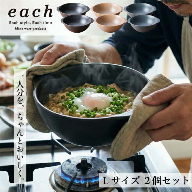 Rakuten - 【直火OK】耐熱 どんぶり Lサイズ2個セット ラーメン鉢 each(イーチ) 3色展開 ギフト 贈り物 プレゼント ご自宅用 箱入 直火対応 電子レンジ対応 オーブン対応 IH使用不可 一人用 一人鍋 土鍋 インスタントラーメン 煮込みうどん 美濃焼 日本製
