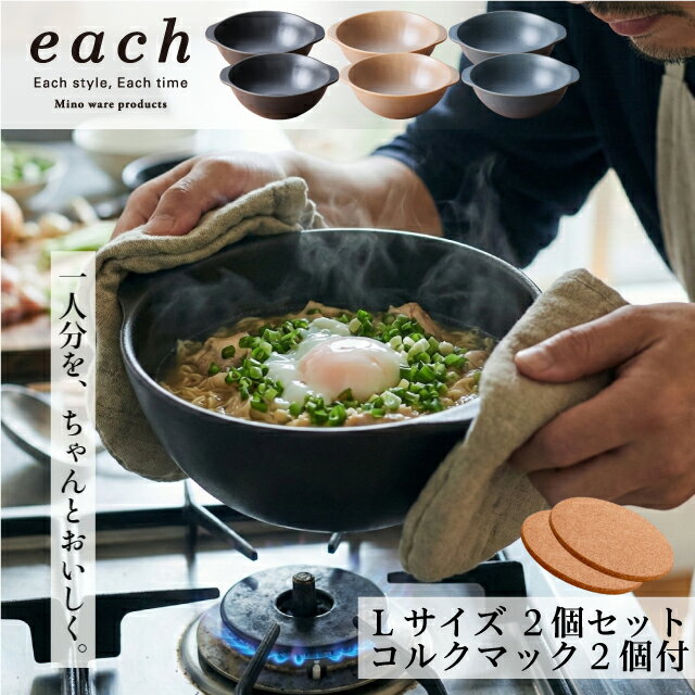 Rakuten - 【直火OK】耐熱 どんぶり Lサイズ2個＋コルクマット2個セット ラーメン鉢 each(イーチ) 3色展開 ギフト 贈り物 プレゼント ご自宅用 箱入 直火対応 電子レンジ対応 オーブン対応 IH使用不可 一人用 一人鍋 土鍋 インスタントラーメン 煮込みうどん 美濃焼 日本製