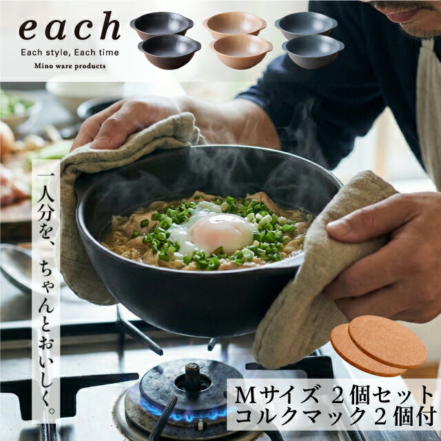 樂天商城 - 【直火OK】耐熱 どんぶり Mサイズ2個＋コルクマット2個セット ラーメン鉢 each(イーチ) 3色展開 ギフト 贈り物 プレゼント ご自宅用 箱入 直火対応 電子レンジ対応 オーブン対応 IH使用不可 一人用 一人鍋 土鍋 インスタントラーメン 煮込みうどん 美濃焼 日本製