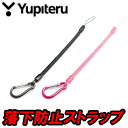 ユピテル【YUPITERU】　落下防止ストラップ　OP-A002K（ブラック）　OP-A002P（ピンク）　