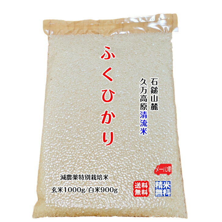 ふくひかり 玄米1000g/白米900g 2023年産 愛媛 石鎚山麓 久万高原 清流米 減農薬 特別栽培米 高原清流が育んだお米 百姓直送 送料無料 宇和海の幸問屋 愛媛百貨店