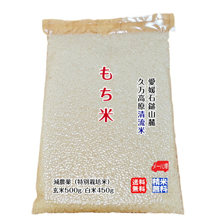 商品と配送についてのご案内 産 地 愛媛県上浮穴郡久万高原町産 品種 もち米 精米 白米の場合は、お送りする際に精米をしてお届けいたします。 ご注文の際に「玄米」か「白米」をお選びください。 精米はサービスにて承りますが、精米すると約10%減量されますので予めご了承ください。 配送方法 メール便にてお送りいたします。郵便ポストへのお届けとなりお届け日時の指定は出来ませんのでご了承ください。 特 徴 久万高原町をご存知でしょうか？ 愛媛のちょうど中心に位置し、西日本最高峰の山麓にあります。 地元では、四国の軽井沢と呼ばれる高原です。 農地は、石鎚の清らかな清流に恵まれ、美味しい清流米を始め美味しい高原リンゴなども採れます。 久万高原では、気温と水温が平野部より低いため、田植えから稲刈りまで約1カ月以上長くかかって美味しいお米を育てます。 保存方法 涼しい暗室（12度前後が最適）に保存してください。 2ヶ月を超えると、水分がお米の表面に移動して乾燥してきます。 長期保存した場合は、水を少し多くして炊飯していただくと美味しくお召し上がりいただけます。 同梱包出来る商品 弊店の品は、より良い鮮度でお届けをするため水揚げした港、収穫した農地、から直接お送りいたします。 したがって、各出荷場所によって同梱包出来る品と、送料が違います。 また、水産物と農産物や、常温便とクール便などでの違いもございます。 ご要望やご不明な点などございましたらお気軽にお問い合わせください。 営業日 Webでのご注文は24時間受け付けております。 店舗へのお問合せは、下記の時間帯にお願いいたします。 　　平日　 9:00−17:00 ※土日祝祭日はお休みをいただいております。