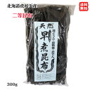 昆布 2等 (300g) 北海道 室蘭 虎杖浜産 鍋 煮物 吸い物 送料無料 北海道/沖縄/東北は別途送料 宇和海の幸問屋