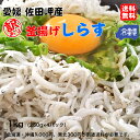 釜揚げしらす 訳あり 1kg （250g×4p） 小分け 冷凍便 愛媛 佐田岬産 浜から直送 無添加/無着色 送料込み 北海道/沖縄/東北は別途送料 宇和海の幸問屋 愛媛百貨店