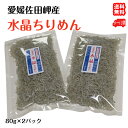 水晶ちりめん 大袋 80g 2p 愛媛 佐田岬産 送料無料 メール便 浜から直送 無添加・無着色 宇和海の幸問屋 愛媛百貨店