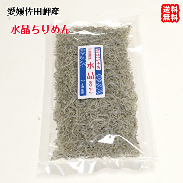 水晶ちりめん 大袋 80g 5p 贈答用 愛媛 佐田岬産 送料無料 浜から直送 無添加・無着色 宇和海の幸問屋 愛媛百貨店