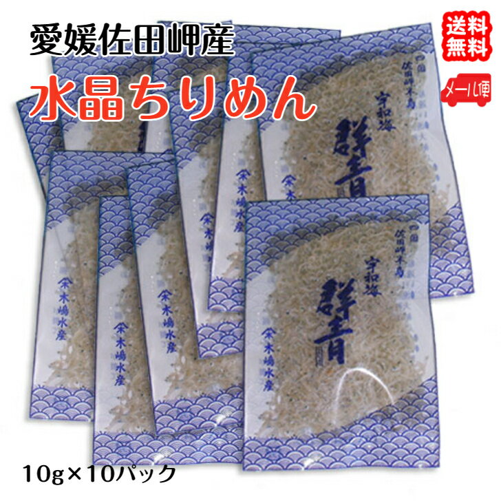 水晶ちりめん ミニ 10g 10p 愛媛 佐田岬産 送料無料 メール便 浜から直送 無添加・無着色 宇和海の幸問屋 愛媛百貨店