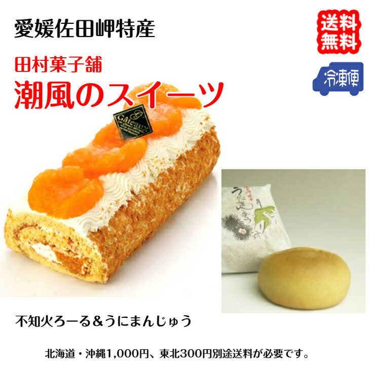 潮風のスィーツ (不知火ろーる1本 うにまんじゅう8個) 冷凍 愛媛 佐田岬 半島に代々伝わるお店 送料無料 北海道/沖縄/東北は別途送料 宇和海の幸問屋 愛媛百貨店