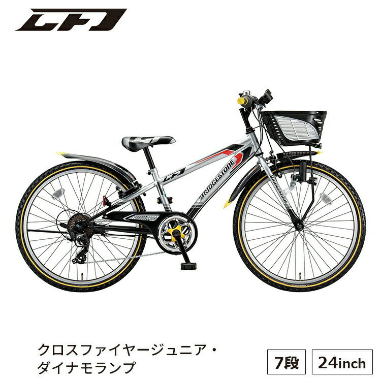 クロスファイヤージュニア CFJ47 完全組立 子供用自転車 入学祝い 24インチ ブリヂストン BRIDGESTONE ダイナモランプ 外装7段 おしゃれ