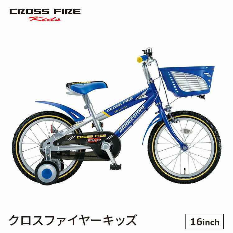 ブリヂストン クロスファイヤーキッズ CK166 16インチ 完全組立 子供用自転車 入学祝い ブリヂストン BRIDGESTONE おしゃれ