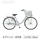 エブリッジU E60UT1 完全組立 自転車 ブリヂストン BRIDGESTONE 26インチ 買い物 おしゃれ