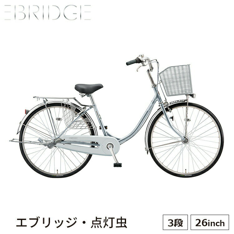 エブリッジ U E63UT1 完全組立 自転車 ブリヂストン BRDGESTONE 26インチ 内装3段 買い物 おしゃれ