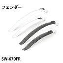 自転車 フェンダー SW670FR