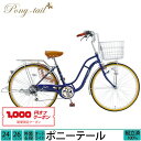 1,000円クーポン対象商品 送料無料 自転車 ママチャリ ポニーテール 完全組立 24インチ 26インチ 6段変速 オートライト