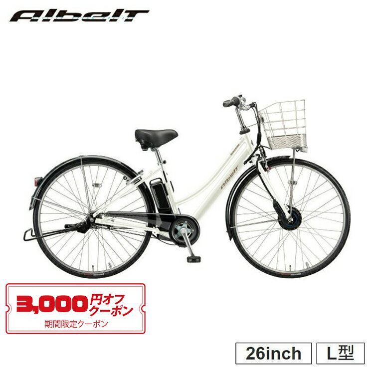 3,000円クーポン対象商品 最新モデル A6LB42 電動自転車 通勤 通学 ママチャリ 完全組立 アルベルトe 26インチ 内装3段変速 ブリヂストン BRIDGESTONE