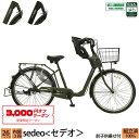 3,000円クーポン対象商品 送料無料 子供乗せ自転車 セデオ 完全組立 チャイルドシート 前 フロント 26インチ 3段変速 オートライト