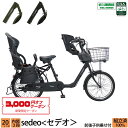 3,000円クーポン対象商品 送料無料 子供乗せ自転車 セデオ 前後セット チャイルドシート 20インチ 3段変速 完全組立 オートライト 3人乗り対応