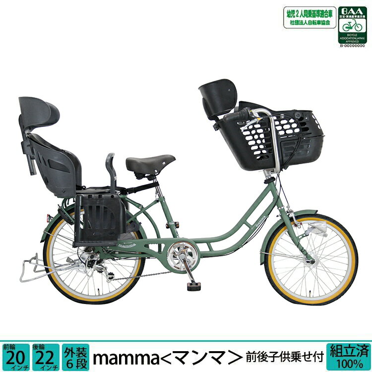 ＼1日限定／【Pt2倍＆3000円オフクーポン★】エントリーで計Pt5倍 子供乗せ自転車 マンマ 完全組立 チャイルドシート 前後セット 前20インチ 後22インチ 6段変速 3人乗り対応 送料無料