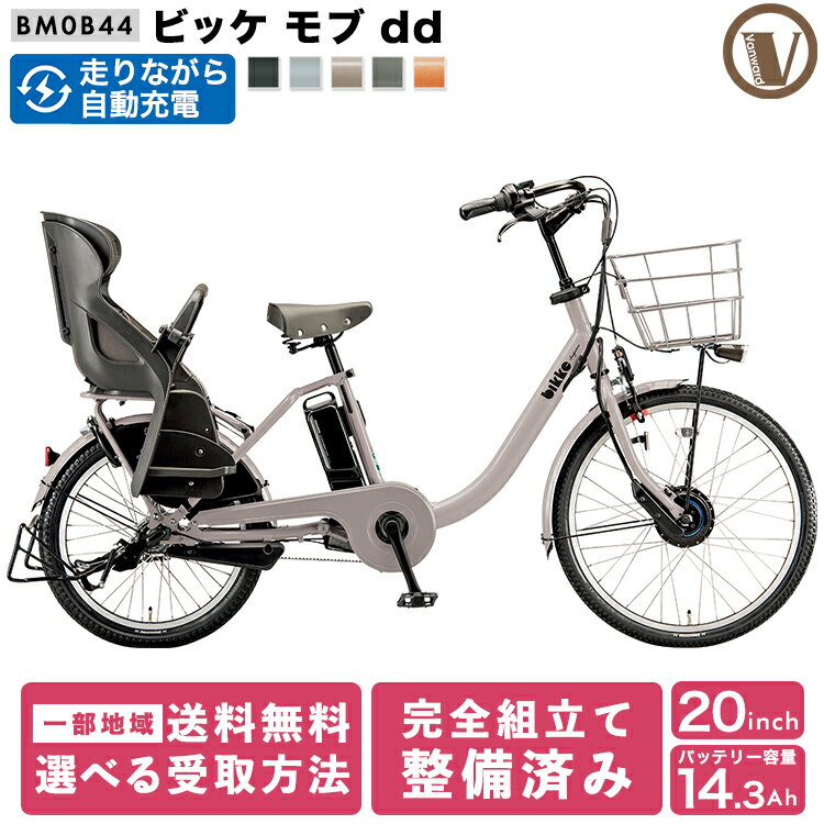 ＼期間限定／【3000円オフクーポン★】22日15時まで！ ビッケモブdd BM0B44 電動アシスト自転車 子供乗せ 後ろ乗せ 24インチ 20インチ bikke mob dd