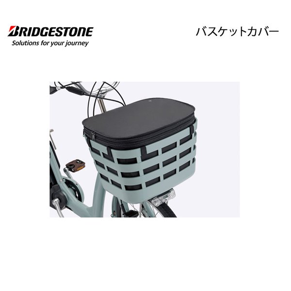 FBC-FR フロントスクエアバスケットカバー 前 ラクットワゴン フロンティアラクットワゴン 自転車 ブリヂストン BRIDGESTONE