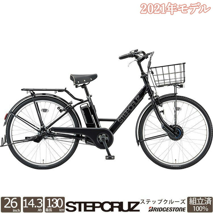 大決算セール!! 完売すれば即終了!! ステップクルーズE ST6B41 完全組立 電動アシスト自転車 26インチ 3段変速 ブリヂストン BRIDGESTONE 通勤 通学 おしゃれ