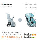 【自転車と同時購入専用】RCS-BIK4 BIK-K.A リアチャイルドシート シートクッション セット販売 後ろ bikke ビッケ ポーラーe用 ブリヂストン BRIDGESTONE 1