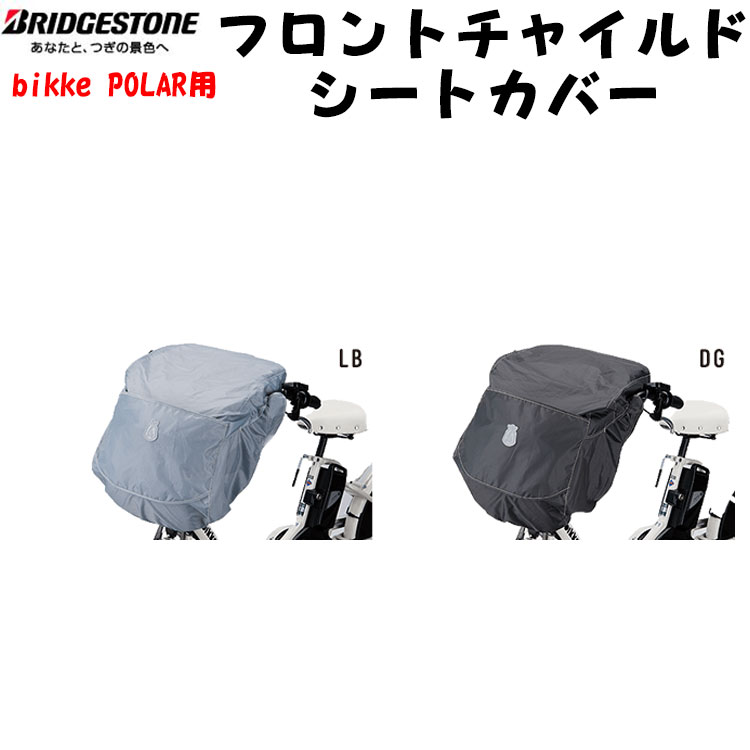 FCC-BKP2 フロントチャイルドシートカバー 前 ビッケ bikke 自転車 ブリヂストン BRIDGESTONE 1