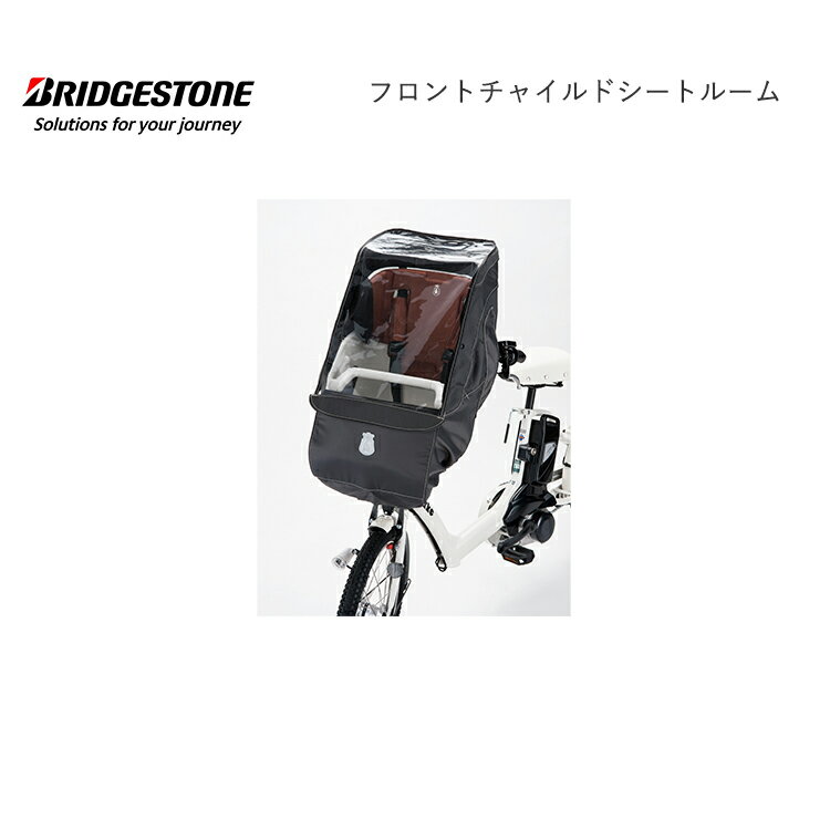 楽天市場】bikke polar フロントチャイルドシートルームの通販 楽天市場】bikke polar フロントチャイルドシートルームの通販