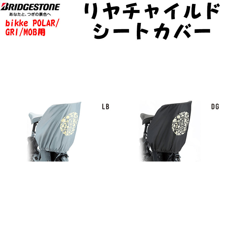 RCC-BIK2 リアチャイルドシートカバー 後ろ ビッケ bikke 自転車 ブリヂストン BRIDGESTONE