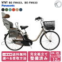 PANASONIC パナソニック 子供乗せ 電動アシスト自転車 後ろ乗せ 2025年モデル ビビMX24 BE-FM433 BE-FM633 自転車 24インチ 26インチ チャイルドシート 後ろ リア 内装3段