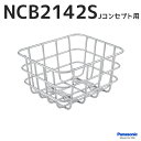 自転車 かご バスケット 後 リア パナソニック 純正 NCB2142s