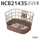 自転車 かご バスケット 前 フロント パナソニック 純正 NCB2143s