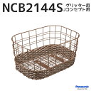 自転車 かご バスケット 後ろ リア パナソニック 純正 NCB2144s