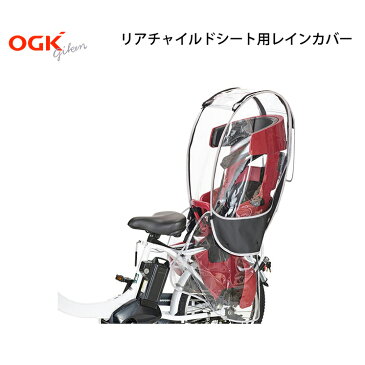 自転車 レインカバー 後ろチャイルドシート用 リア RCR-009 OGK