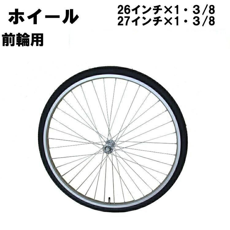 自転車 ホイール 26インチ ホイールセット 前 フロント タイヤチューブ付属 パーツ 車輪 ( 440円で27インチに変更可能)