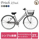 通勤や通学にシンプルなシティサイクル 27インチ 自転車 ママチャリ オートライト ワイドバスケット