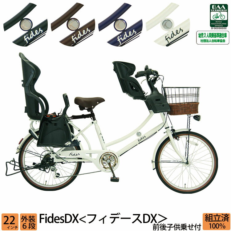 ＼本日限り／【3300円オフクーポン★】21日23時まで！子供乗せ自転車 フィデースDX 完全組立 前後セット..