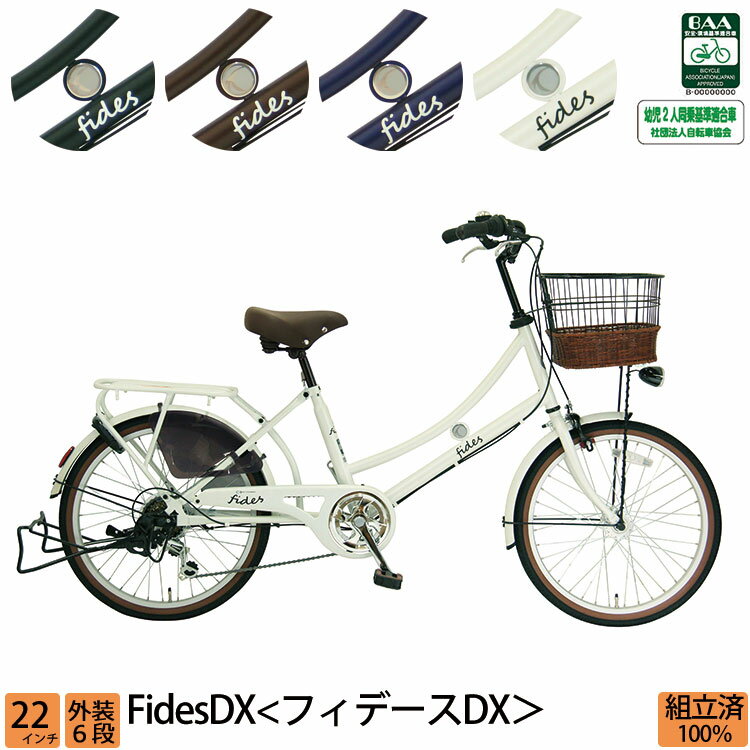 ＼本日限り／【1200円オフクーポン★】20日23時まで！自転車 ママチャリ フィデースDX 完全組立 22インチ 6段変速 オートライト 送料無料