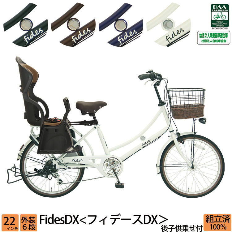 ＼1日限定／【Pt2倍＆3000円オフクーポン★】エントリーで計Pt5倍 子供乗せ自転車 フィデースDX 完全組立 チャイルドシート 後ろ リア 22インチ 6段変速 オートライト 送料無料