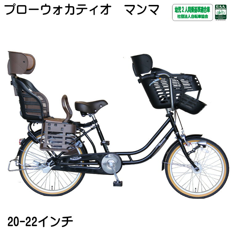 新生活応援フェア 1000円クーポン発行中!! 子供乗せ自転車 マンマ 前20インチ 後22インチ 幼児2人同乗対応 外装6段変速 前後子乗せシート HBC-012DX3/RBC-007DX3付き 小径車