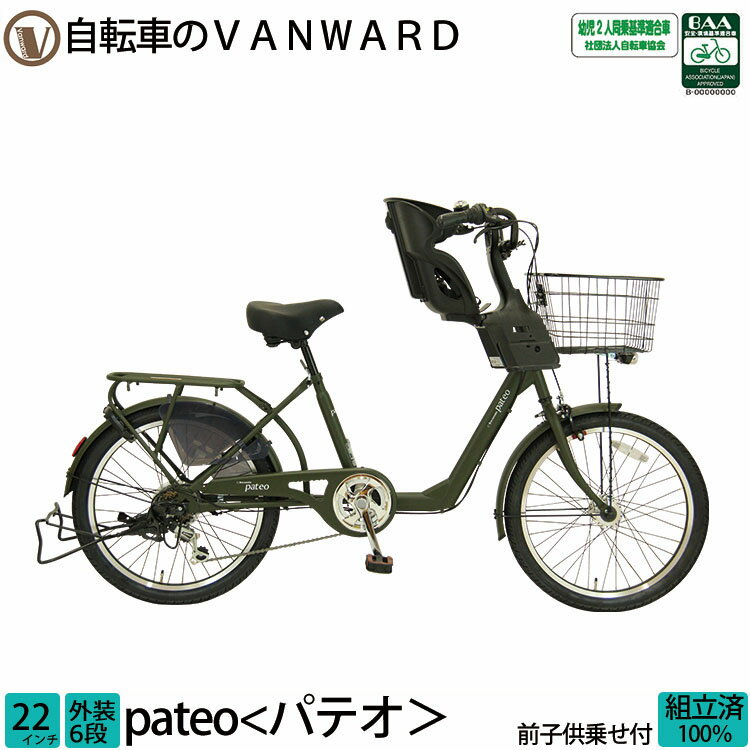 ＼本日限り／【3200円オフクーポン★】31日23時まで！ 子供乗せ自転車 パテオ チャイルドシート 前 フロント 完全組立 22インチ FBC-011 送料無料